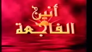 فيلم أنين الفاجعة | إخراج محمد عيد سنة ٢٠٠٤