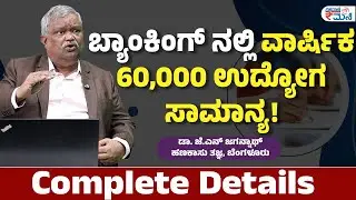 ಬ್ಯಾಂಕಿಂಗ್‌ನಲ್ಲಿ ವಾರ್ಷಿಕ 60,000 ಉದ್ಯೋಗ ಸಾಮಾನ್ಯ! Complete details| Vishwavani Money
