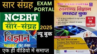 NCERT Science Master Book 2025|The Exam Portal सामान्य विज्ञान मास्टर बुक 2025#bihardaroga#biharsi 
