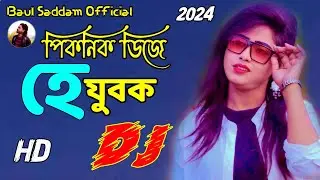 He Jubok Dj | হে যুবক | রংচটা জিন্স এর প্যান্ট পরা | JOBA RANI |Picnic Dj 2024 |Baul Saddam Official
