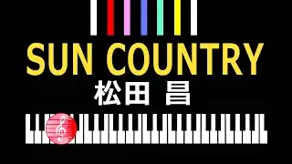 SUN COUNTRY　Masa MATSUDA　サン・カントリー　松田 昌　／  ピアノ編曲