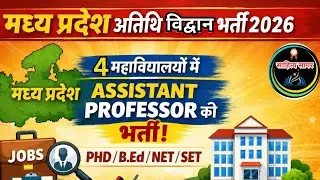 MP GUEST FACULTY RECRUITMENT 2026/APPLY NOW/PHD,B.ED,NET,SET/4 COLLEGES/ASSISTANT PROFESSOR JOB