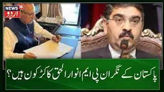 Pakistan new Prime Minister Anwar ul Haq Kakar बने पाकिस्तान के कार्यवाहक प्रधानमंत्री | News18 Urdu