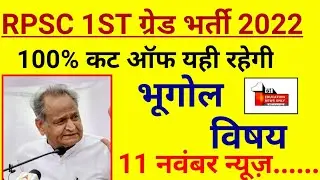 geography 1st grade cut off 2022 | geography first grade cut off 2022 | 11 NNovember news /(2......