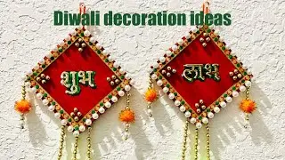 DIY Shubh Labh / Handmade Wall/Door Hanging Subh Labh / Diwali decoration ideas / wall Hanging craft
