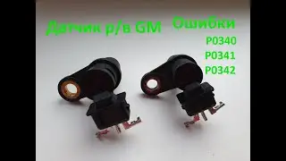 Не заводится или глохнет Chevrolet / Opel ? Ошибка P0340, P0341 ?