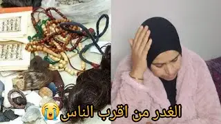 مابقاتش التيقة فهاد الدنيا 💔عماها الشيطان وسحرت بنت من دمها😭