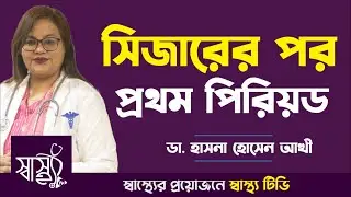 ডেলিভারির কতদিন পর পিরিয়ড হয়? – ডেলিভারির পর প্রথম পিরিয়ড – Menstrual Cycle Resume After Pregnancy