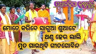 Mote karide sagua suate thanta heu lali||ମୋତେ କରିଦେ ସାଗୁଆ ଶୁଆଟେ ଥଣ୍ଟ ହେଉ ଲାଲି ||କୃଷ୍ଣଗୁରୁ ଭଜନ