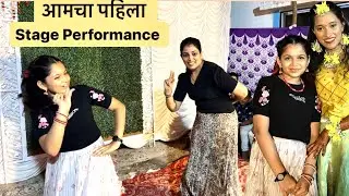 अनाया आणि उमा चा पहिला #stageperformance #dance । Agri Koli । Marathi Family Vlog