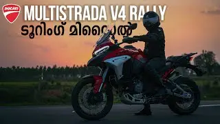 Ралли Ducati Multistrada V4 | Малаялам | Стрелл