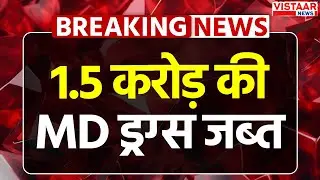Mandsaur Drug Case: Madhya Pradesh के मंदसौर में पुलिस ने 1.5 करोड़ की MD ड्रग्स की जब्त