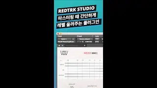 마스터링 때 간단한 방법으로 레벨 올려주는 플러그인 / SOFTUBE - WEISS MM-1 / 플러그인 퀵 팁 #shorts