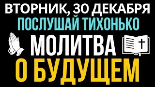 Страшно за завтрашний день? Сильная МОЛИТВА против тревоги