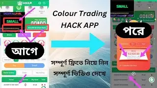 কালার ট্রেডিং হ্যাক করে খেলুন, সম্পূর্ণ ফ্রিতে হ্যাক #ColourTrading#amarclub#hack 