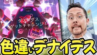 色違いが出れば撤退！色違いが出れば撤退！！色違いが…あれ？？ダストダスさん…そろそろ色違い…デナイデスさん？【ポケモンGO】
