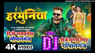 Dj Munna #Khesari​ Lal Yadav | हरमुनिया | #Khushi​ Kakkar | Harmuniya Dj | New #Bhojpuri​ Song 2025