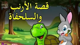 قصة الارنب والسلحفاة