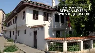 Виртуелни музеј – Зграда Музеја Вука и Доситеја