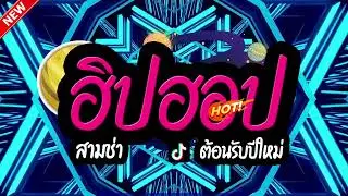 #ฮิตในtiktok HIP HOP #แดนซ์2026 Vol.8(คัดมาแล้ว) LA REMIXz OFFICIAL