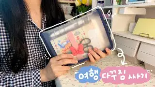 🚂부산 여행 다꾸 짐싸요💙 바인더 한 개면 충분! ♪(´ε｀*)