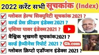 Important Index of 2022| सूचकांक 2021 | suchkank Current affairs tricks in Hindi | jan to dec 2021 |