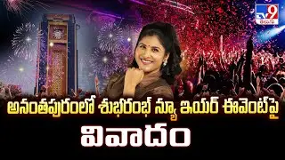 అనంతపురంలో శుభరంభ్ న్యూ ఇయర్ ఈవెంట్ పై వివాదం  - TV9