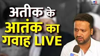 Atique Ahmed के आतंक का गवाह LIVE | Ashraf Shot Dead | Atique Shot Dead | UP Police | #TV9D