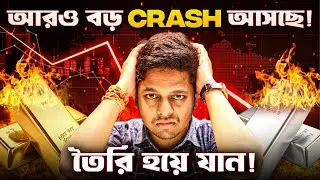 Gold Silver আরও বড় CRASH কি আসছে?😱GOLD Silver Price Biggest Crash! সোনা চাঁদিতে এত বড় পতনের কারণ কী?