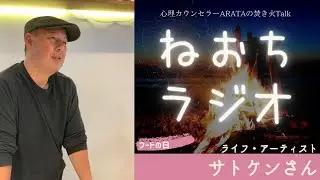 人生をあじわいつくす秘訣／サトケンさん #1 ライフ・アーティスト｜ねおちラジオ