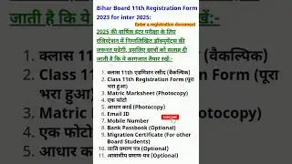 inter exam 2025| Bihar Board 11th registration date 2023| 11th ka registration kab hoga 2023-25