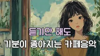 ❤️ 카페에서 듣기 좋은 노래  3집 (중간광고 없음) 새해에 틀어놓기 좋은 노래 l 집중음악 힐링음악 수면음악