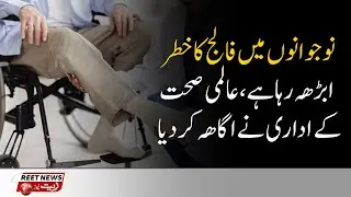Naujawano Mein Falij Ka Khatra Barh Raha Hai, Aalmi Sehat Idare Ne Agah Kar Diya