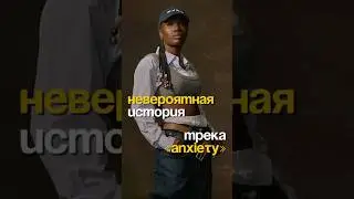 Треку Anxiety понадобилось 5 лет, чтобы добиться успеха! #anxiety #doechii #музыка