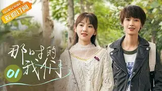 【ENG SUB】《We At That Time 那时的我们》EP1 Starring: Liu Yase | Sun Yining