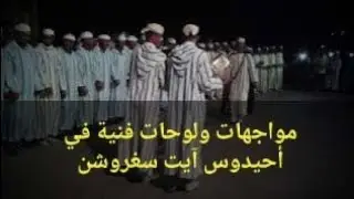 إستمتع مع عمالقة آيت سغروشن في لوحات فنية من فن #أحيدوس