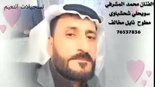 مطوح نايل مخالف سويحلي شعشباوي لفنان محمد المشرفي 76537836