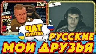 ЧАТ РУЛЕТКА. Русские - мои друзья | РАША ГУДБАЙ СТРІМИ👉@РАША ГУДБАЙ | СТРІМИ