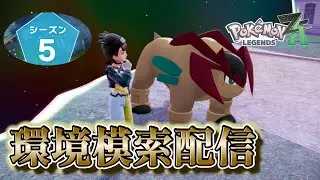 【ランクA環境模索】3闘　シーズン5　ZAランクマ　初見さん歓迎【ポケモンZA/Pokémon LEGENDS Z-A】