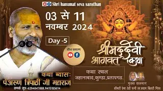 Live DAY-5|devi Bhagwat  | PP Arun Tripathi Ji Maharaj | kunda ,jahanabad distic -Prayagraji,