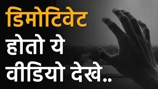 निराश होतो ये वीडियो देखे | Demotivate - Motivational Video in Hindi