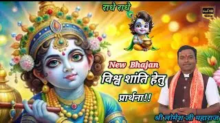 विश्व शांति हेतु प्रार्थना श्री लोमेश जी महाराज मधुर भजन#viralvideo #trending #bhakti #bhajan