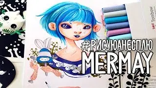 Мой mermay | Итоги челленджа #рисуюанесплю | Работы участников