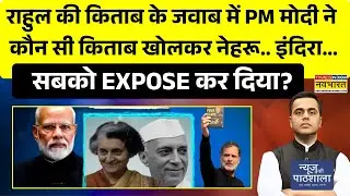Rahul Gandhi की किताब के जवाब में PM मोदी ने कौन सी किताब खोलकर नेहरू.. इंदिरा..सबको EXPOSE कर दिया?