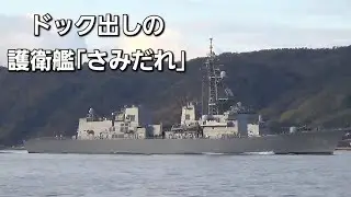 ドック出しの護衛艦｢さみだれ｣