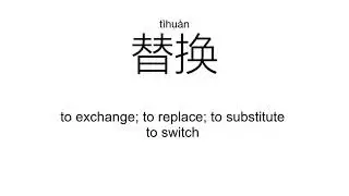 &lsquo;替&rsquo;t&igrave;（Definition）;【代替、替代、替换、接替、交替、倒替、】