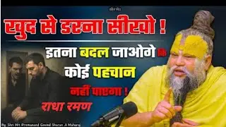 खुद से डरना सीखो #Shri Hit Premanand Ji Maharaj #YouTube #viral#trending#Sadhan path #love Radha Ji 