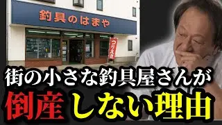 【村田基】※街の小さな釣具屋が潰れない理由※【村田基切り抜き】