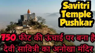 पुष्कर सावित्री माता का मंदिर  की जानकारी | Savitri Mata Temple Pushkar Information In Hindi |