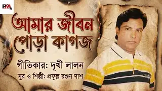 My life is burnt paper Prafulla Prafulla Priyom music.